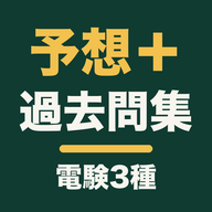 電験三種 過去問のアイコン