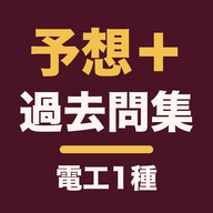 電工一種 過去問のアイコン