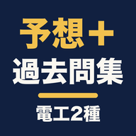 電工二種 過去問のアイコン